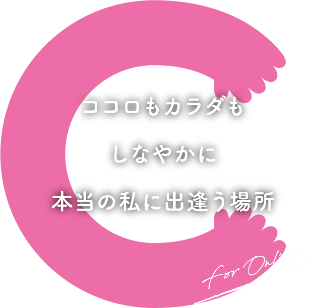 ココロもカラダもしなやかに本当の私に出逢う場所 for Online