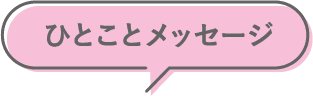 ひとことメッセージ