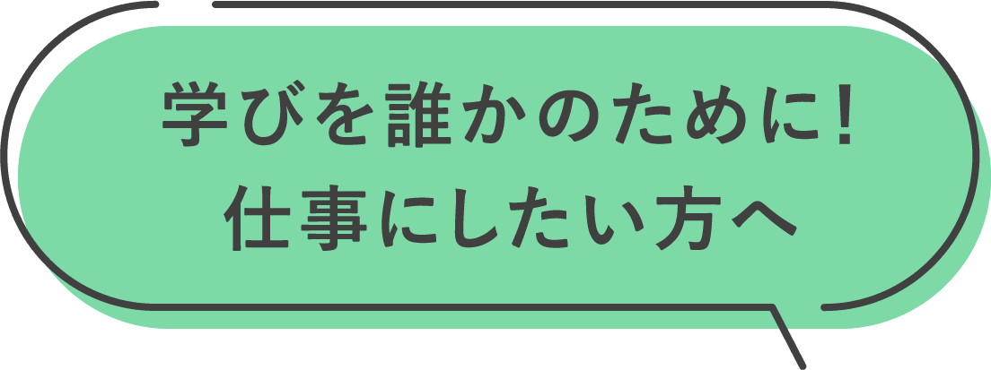 学びを誰かのために！仕事にしたい方へ