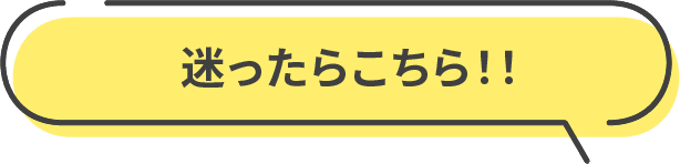 迷ったらこちら！！