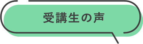 受講生の声